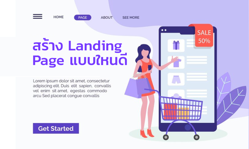 สร้าง Landing Page แบบใหนดี