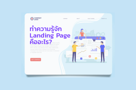 ทำความรู้จัก Landing Page คืออะไร